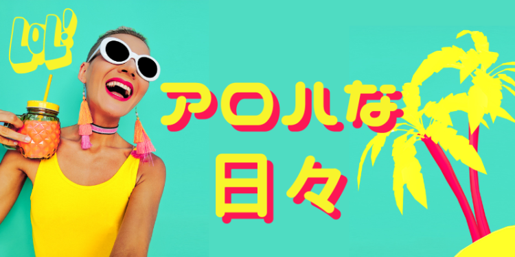 アロハな日々